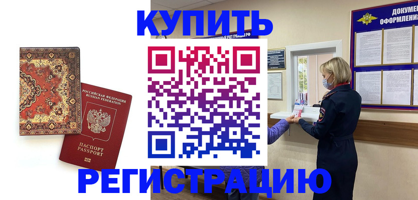 прописка для военкомата в Ясном
